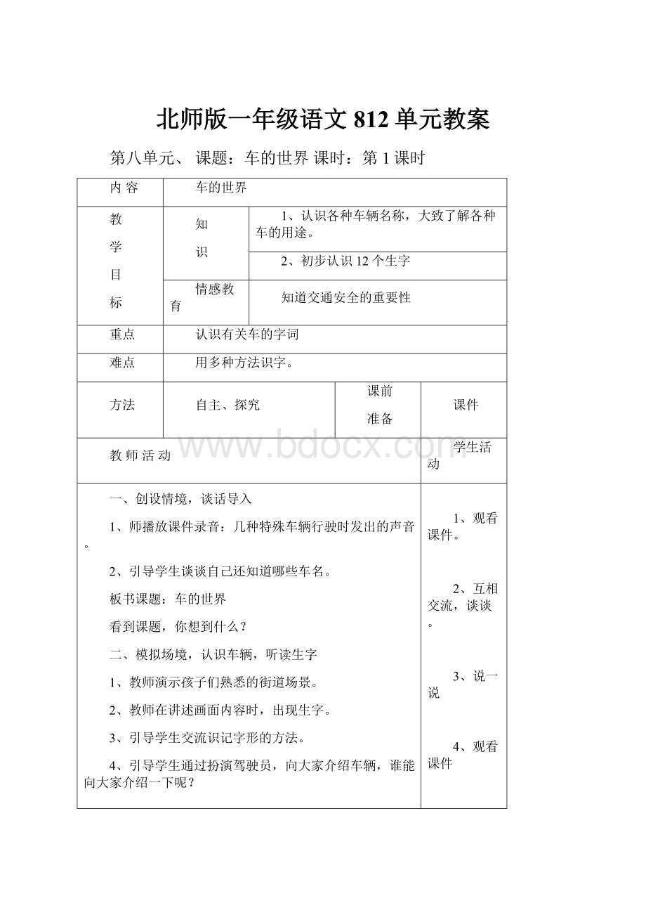 北师版一年级语文812单元教案.docx