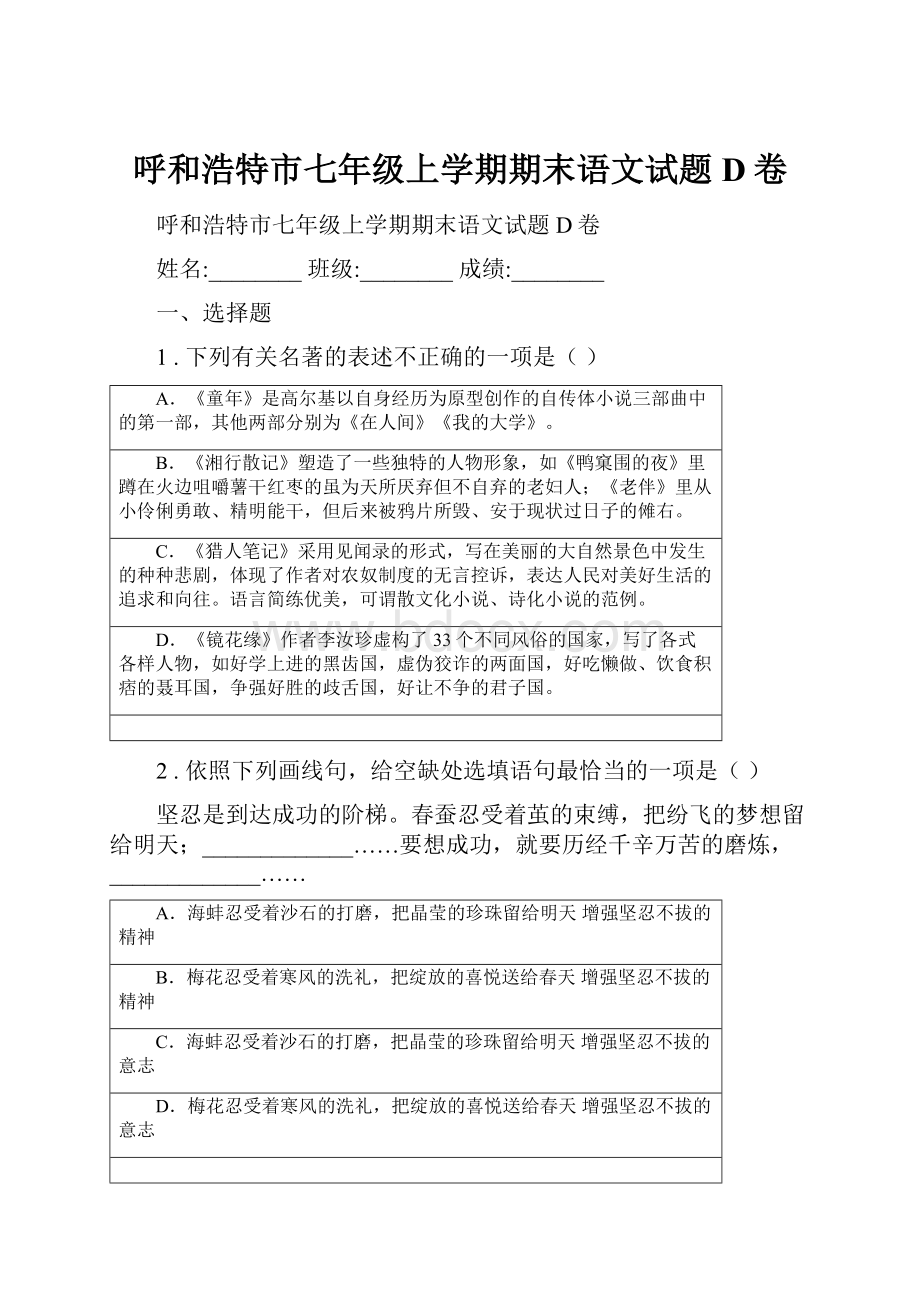 呼和浩特市七年级上学期期末语文试题D卷.docx