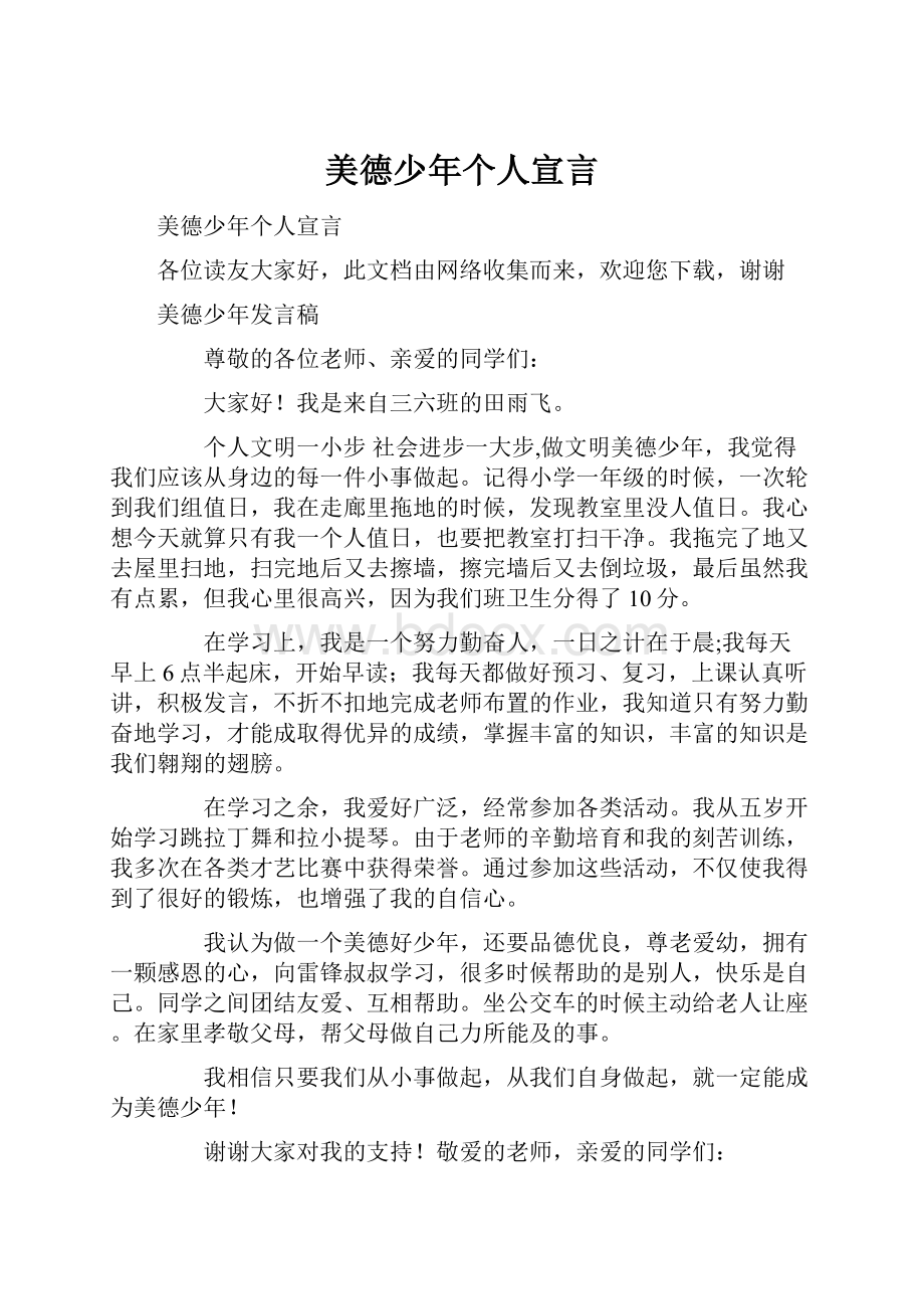 美德少年个人宣言.docx_第1页