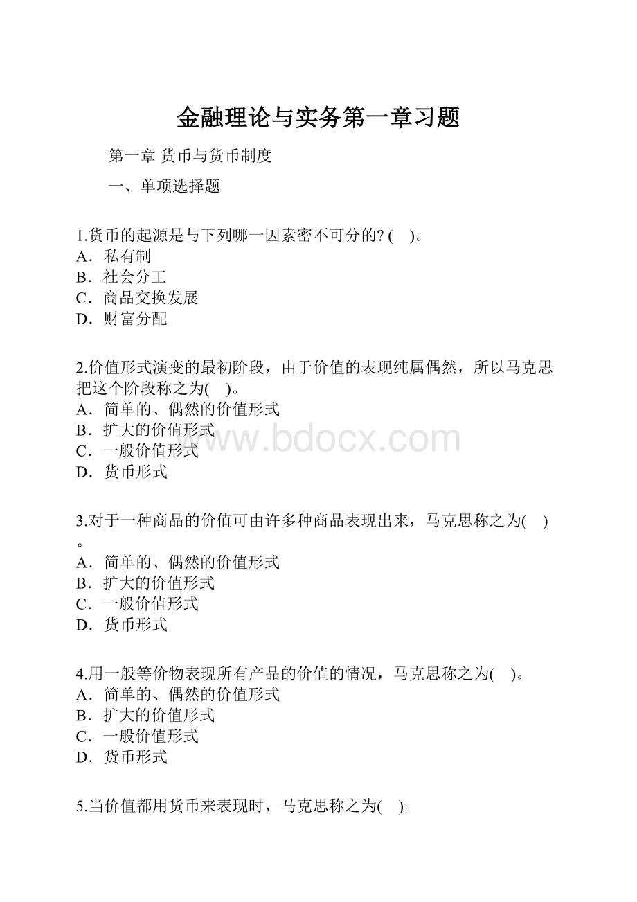 金融理论与实务第一章习题.docx