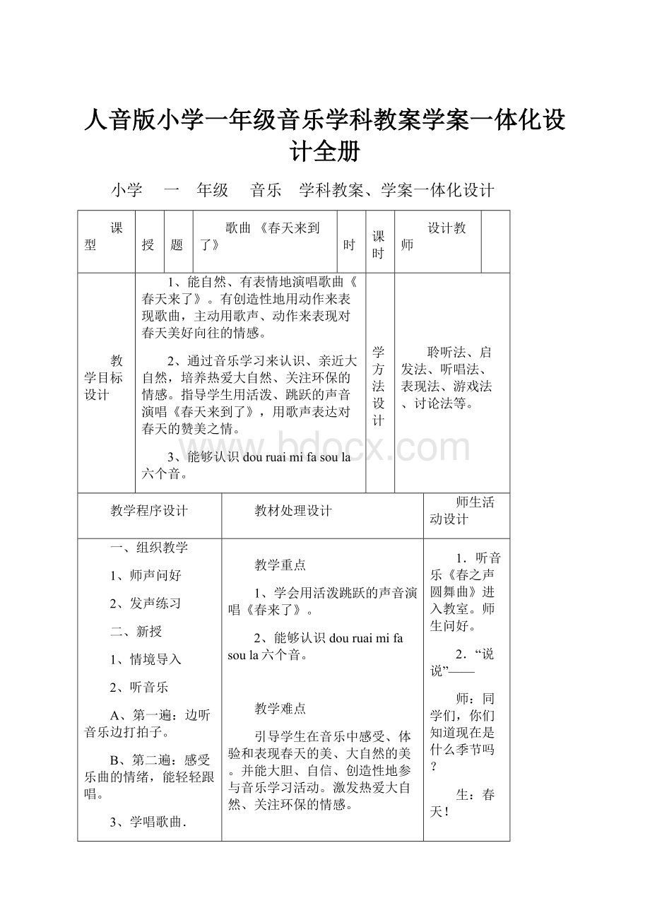 人音版小学一年级音乐学科教案学案一体化设计全册.docx