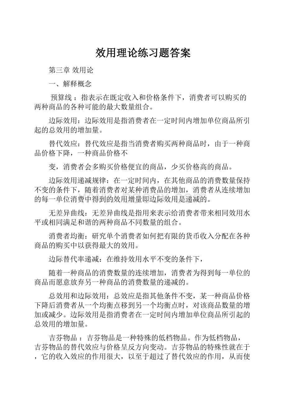 效用理论练习题答案.docx