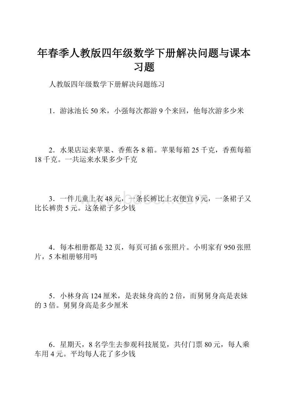 年春季人教版四年级数学下册解决问题与课本习题.docx