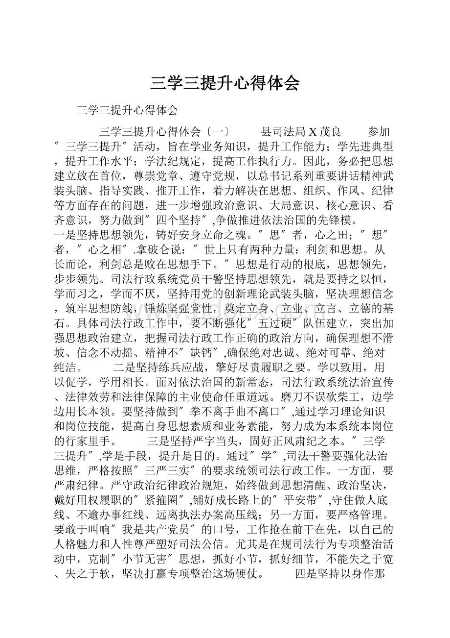 三学三提升心得体会.docx_第1页