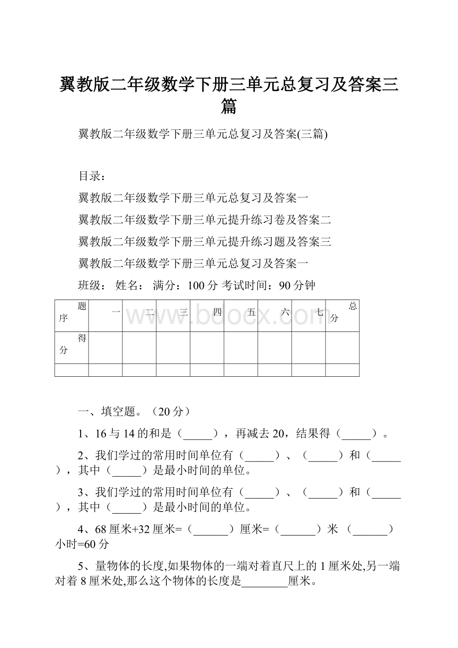 翼教版二年级数学下册三单元总复习及答案三篇.docx_第1页