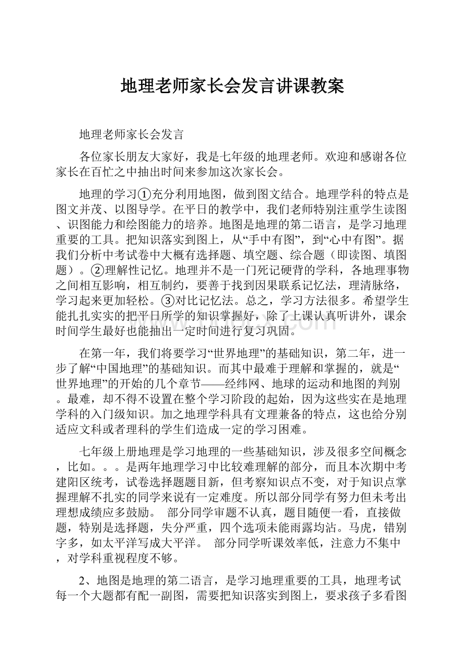 地理老师家长会发言讲课教案.docx