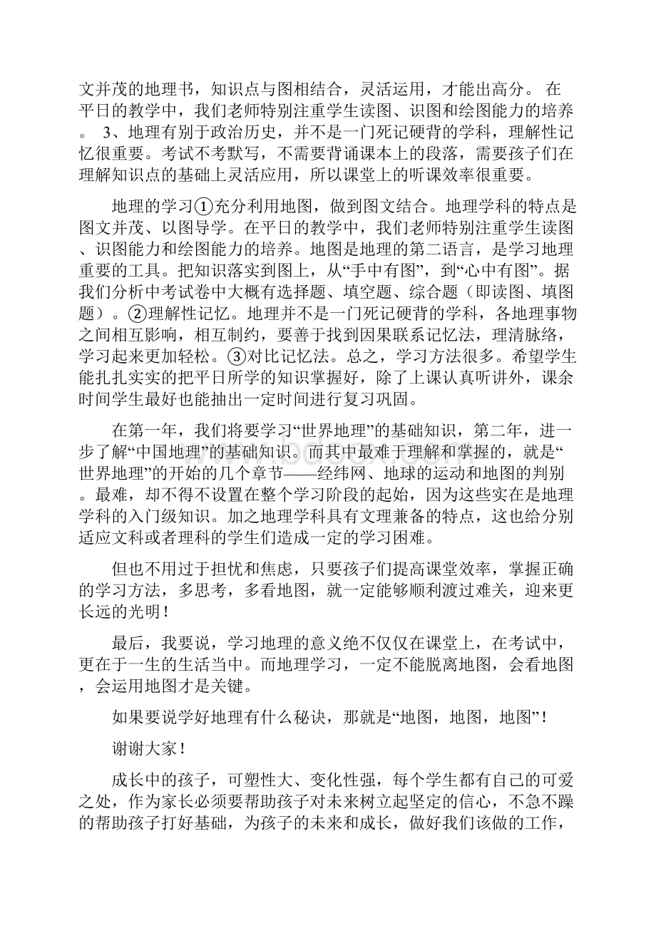 地理老师家长会发言讲课教案.docx_第2页