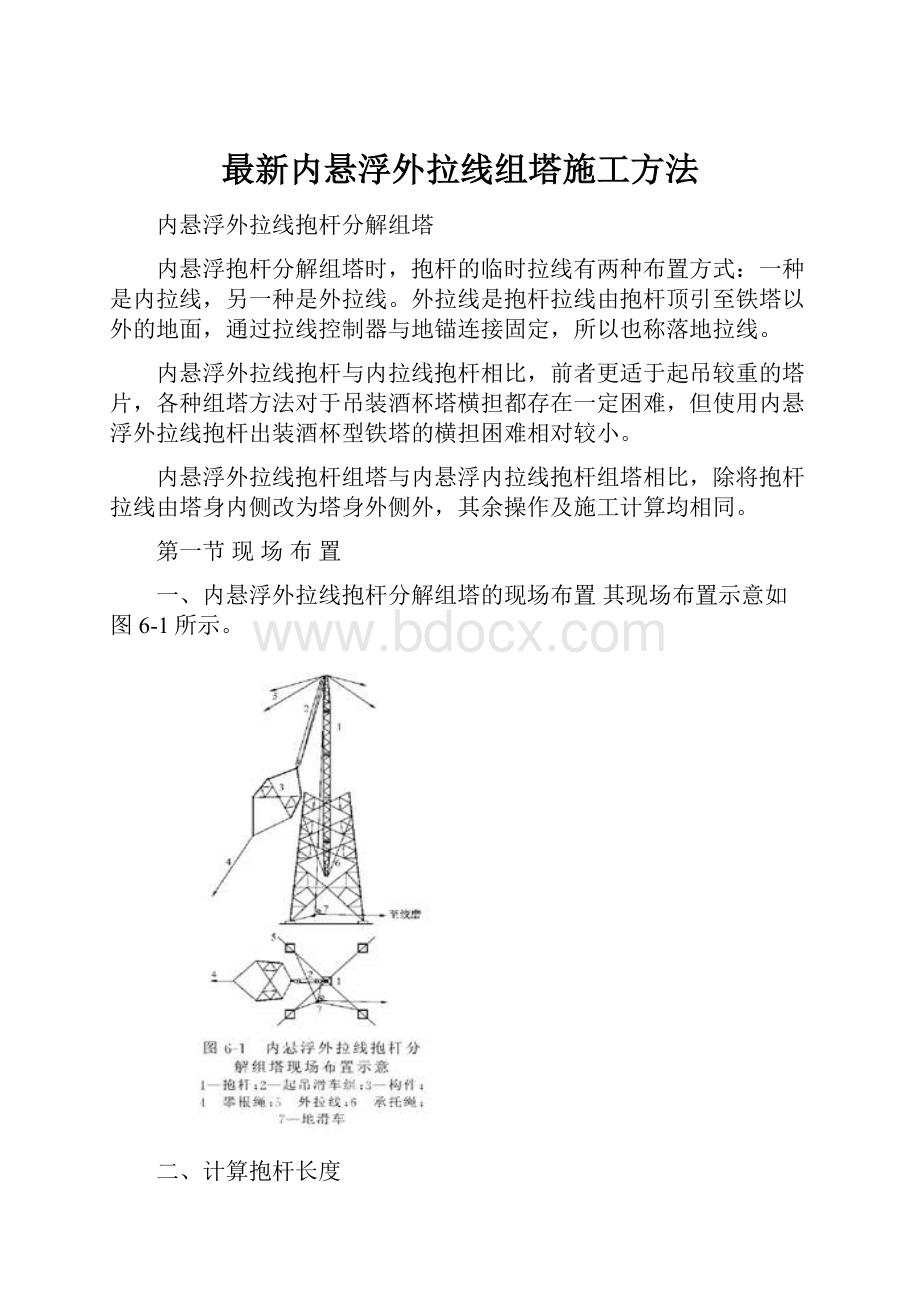 最新内悬浮外拉线组塔施工方法.docx