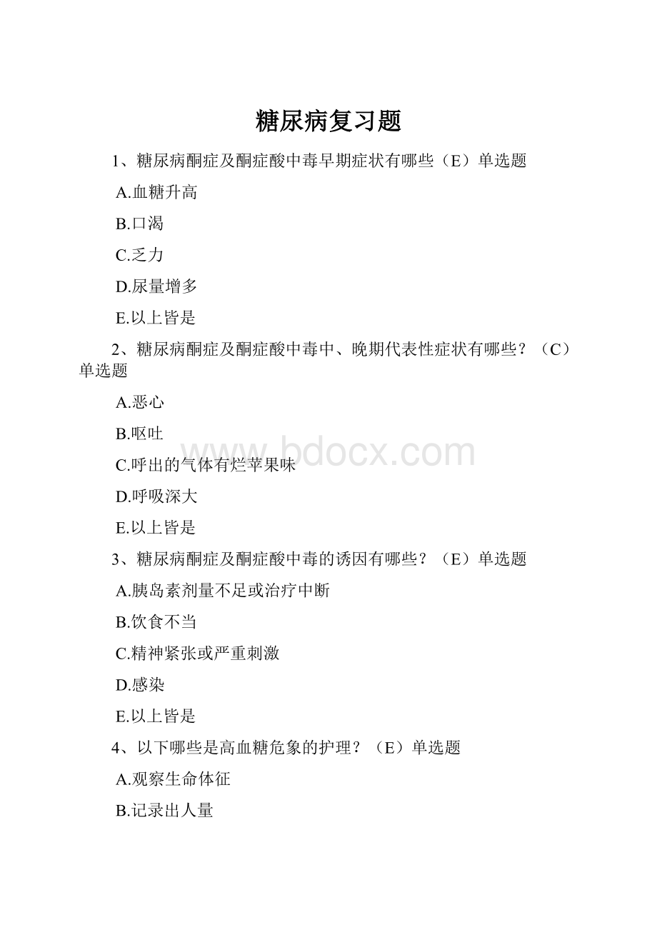 糖尿病复习题.docx_第1页