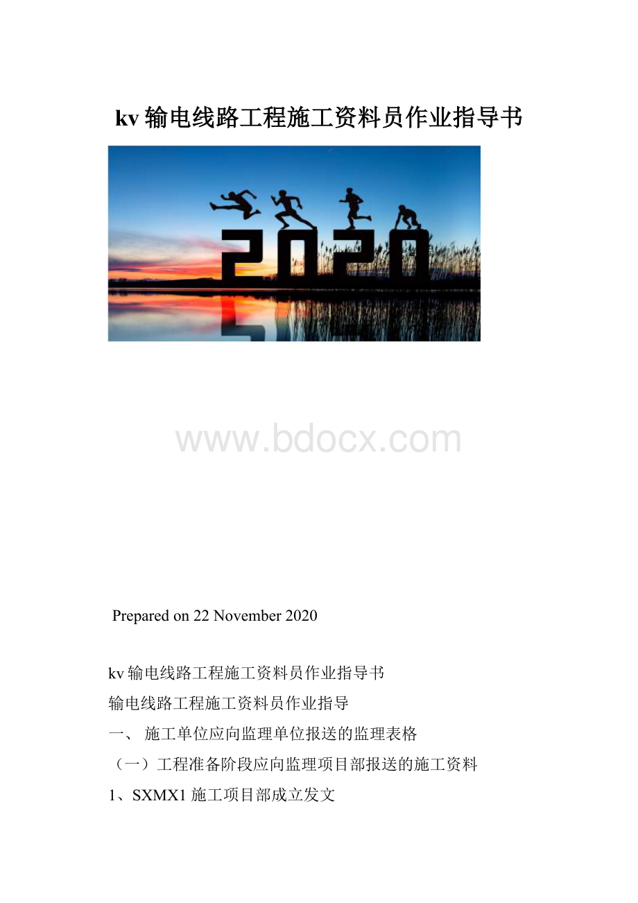 kv输电线路工程施工资料员作业指导书.docx