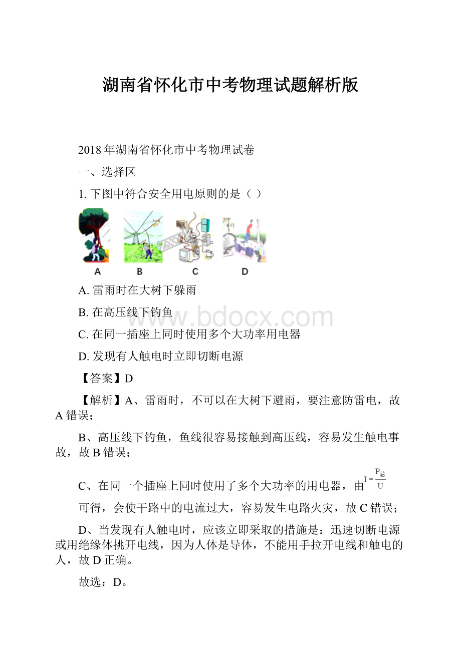 湖南省怀化市中考物理试题解析版.docx