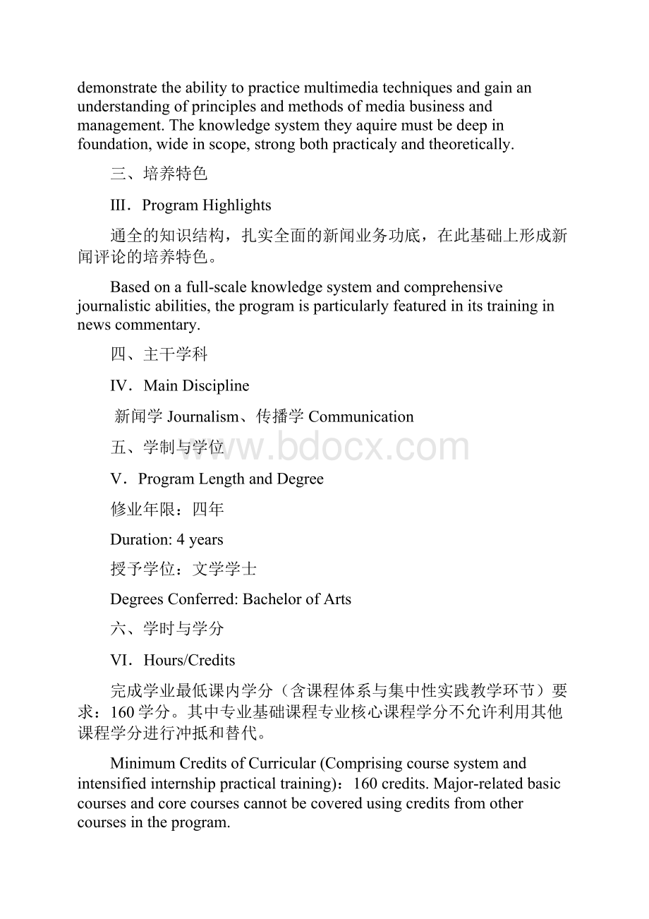 新闻学新闻评论人才培养计划.docx_第2页