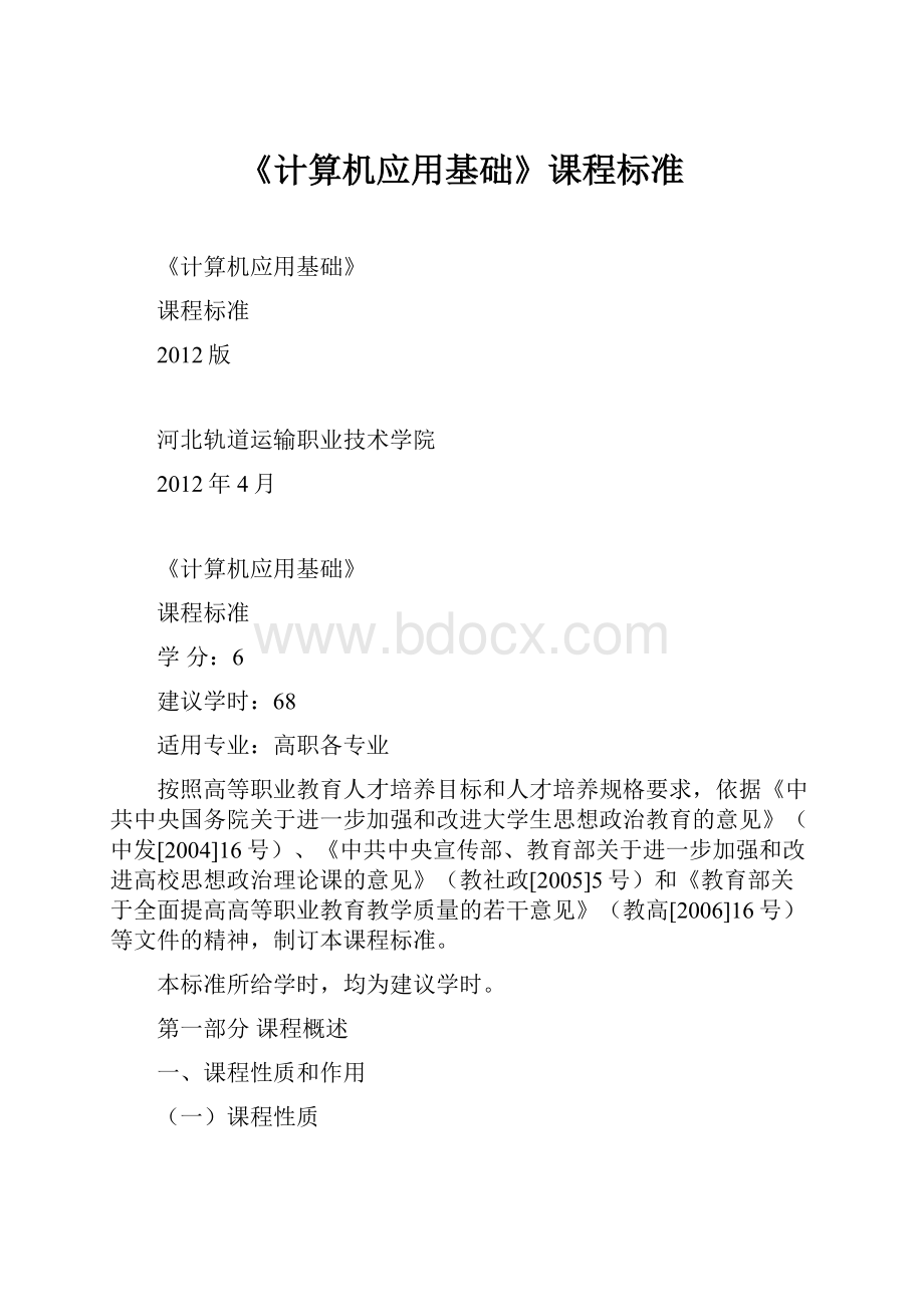 《计算机应用基础》课程标准.docx