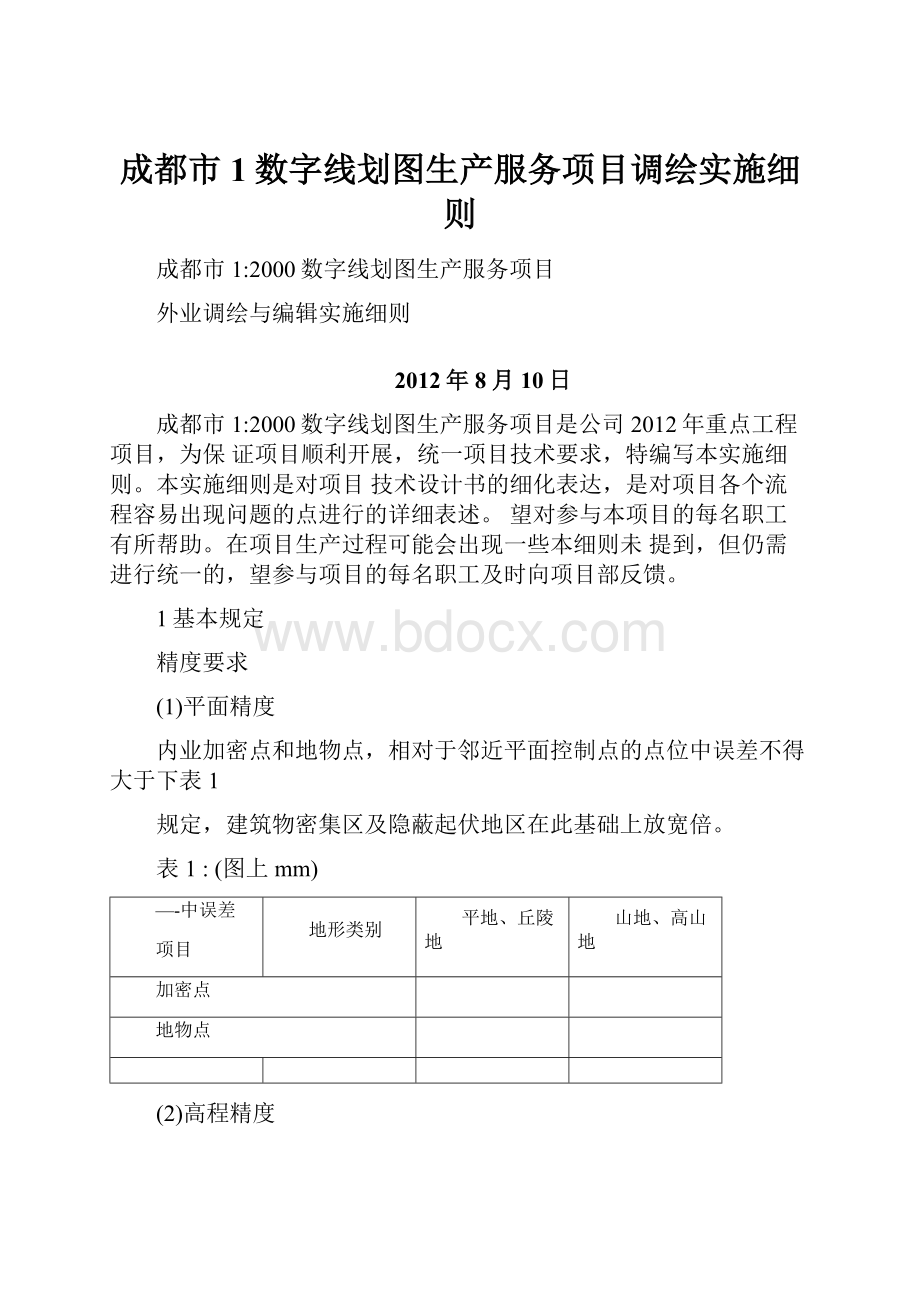 成都市1数字线划图生产服务项目调绘实施细则.docx_第1页