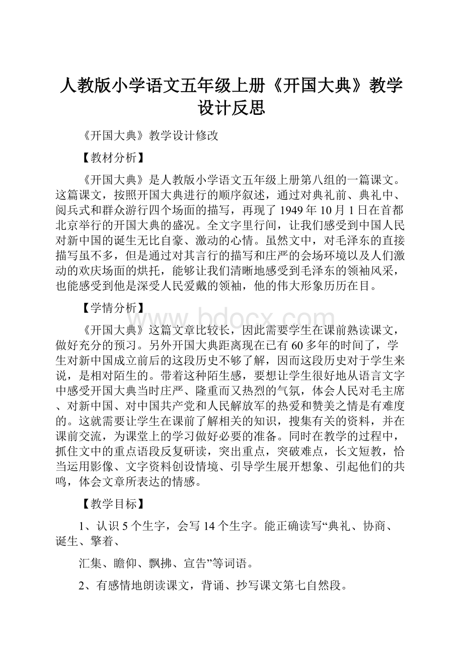 人教版小学语文五年级上册《开国大典》教学设计反思.docx