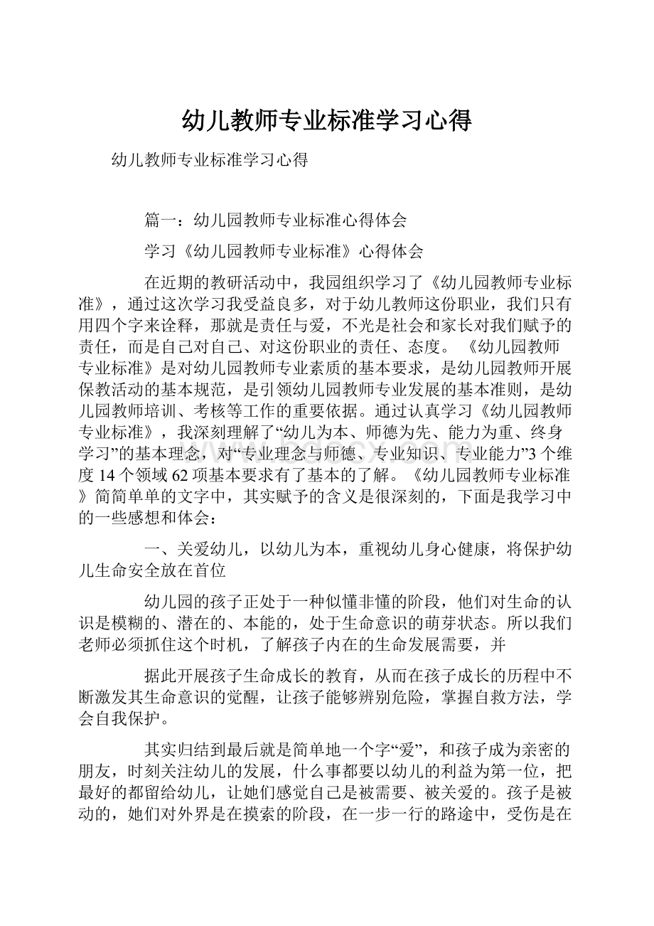 幼儿教师专业标准学习心得.docx_第1页