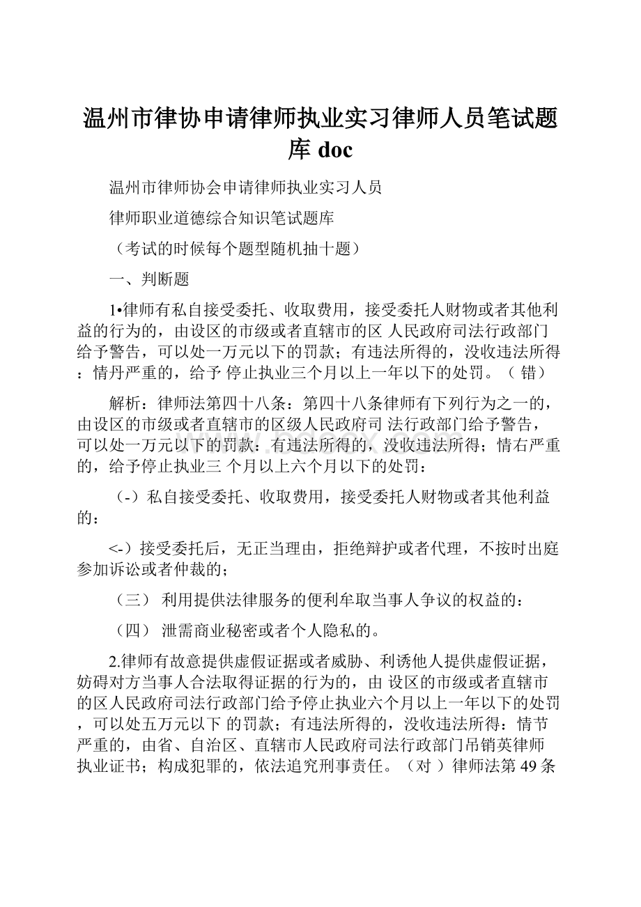 温州市律协申请律师执业实习律师人员笔试题库doc.docx