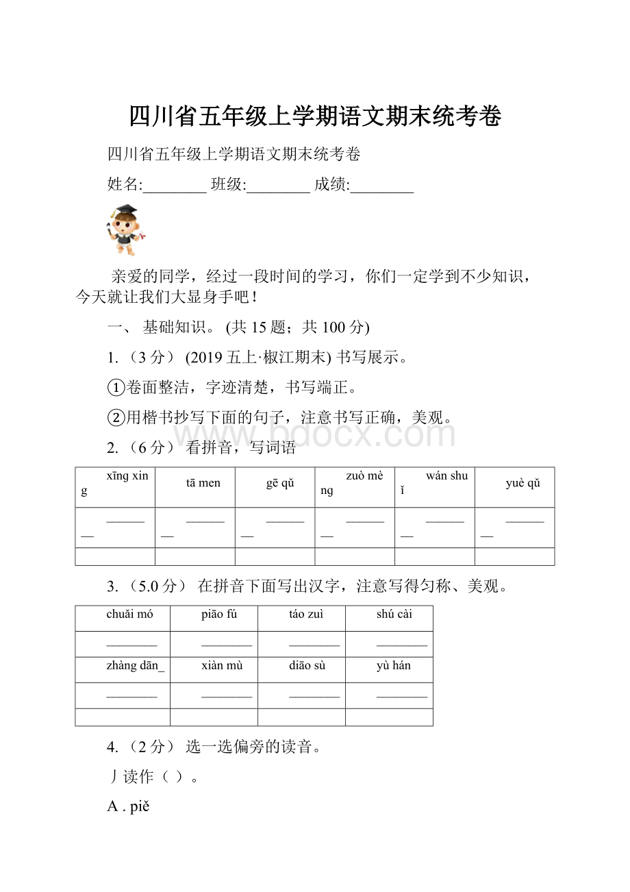 四川省五年级上学期语文期末统考卷.docx