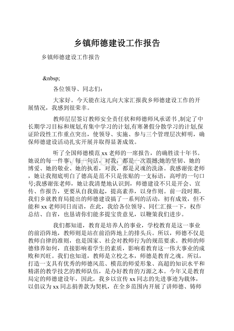 乡镇师德建设工作报告.docx