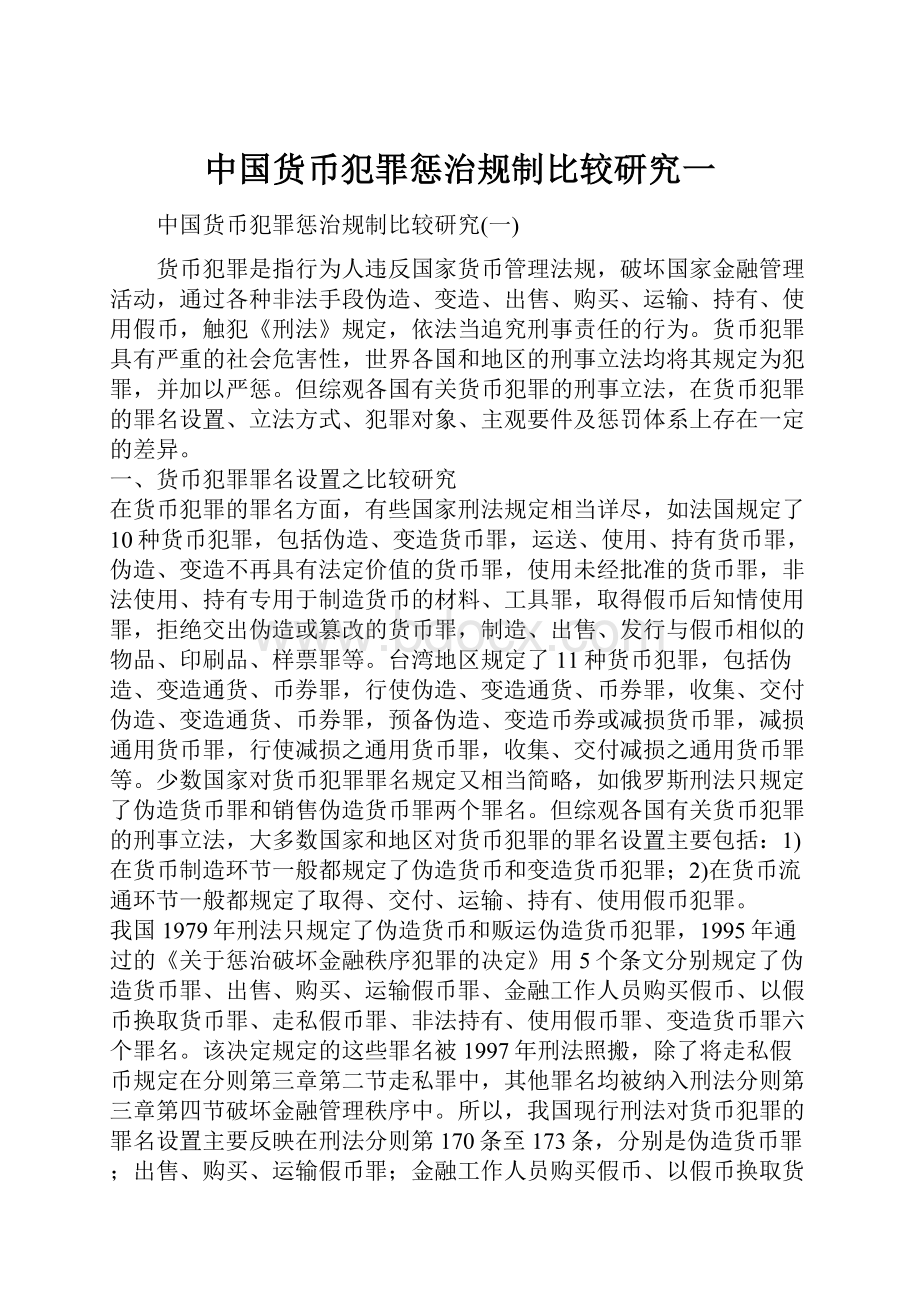 中国货币犯罪惩治规制比较研究一.docx_第1页