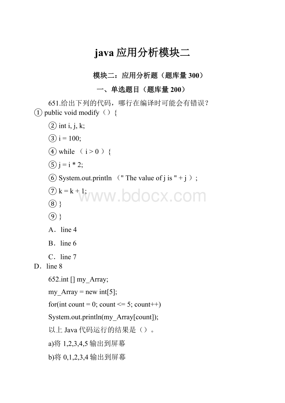 java应用分析模块二.docx