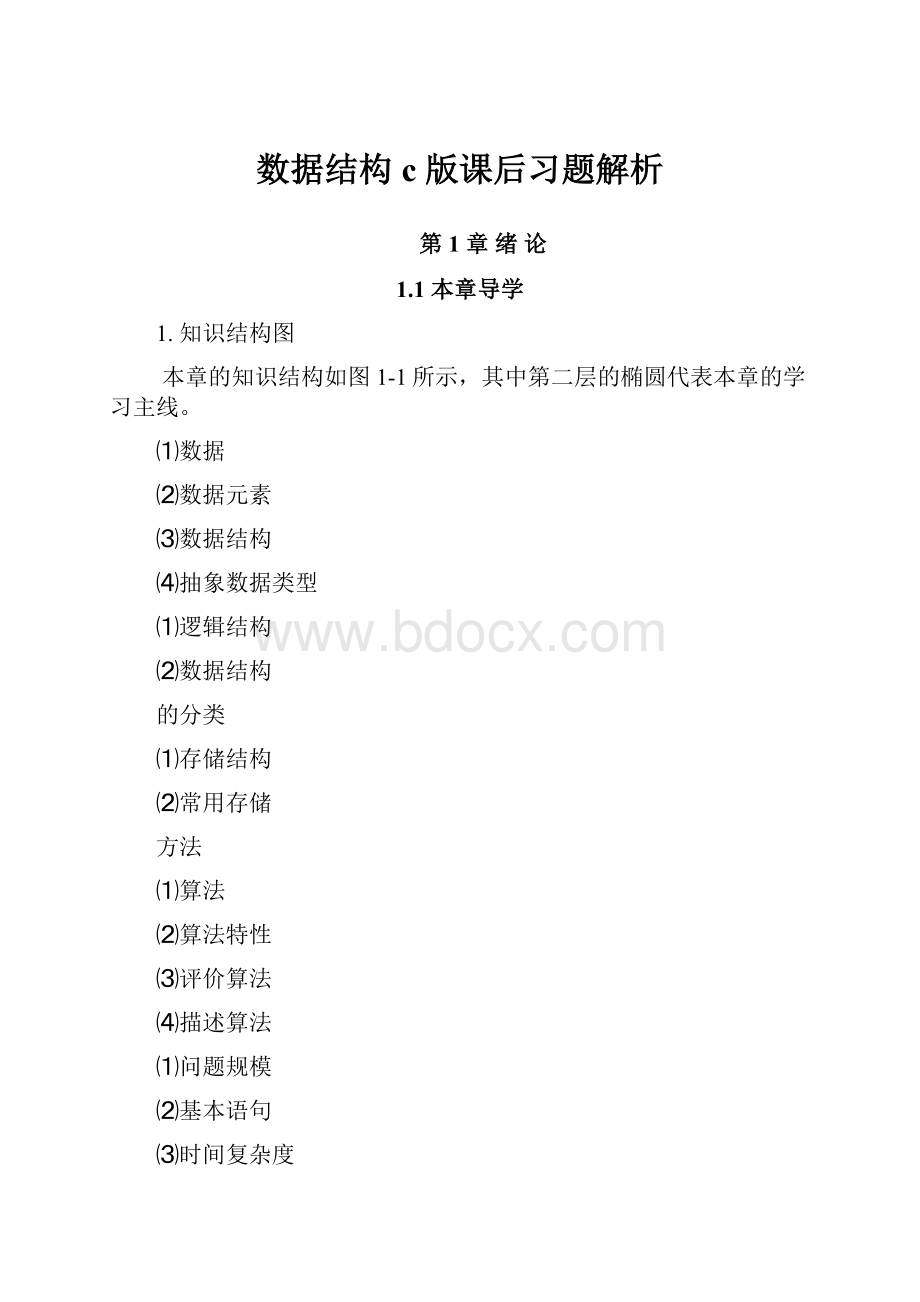 数据结构c版课后习题解析.docx