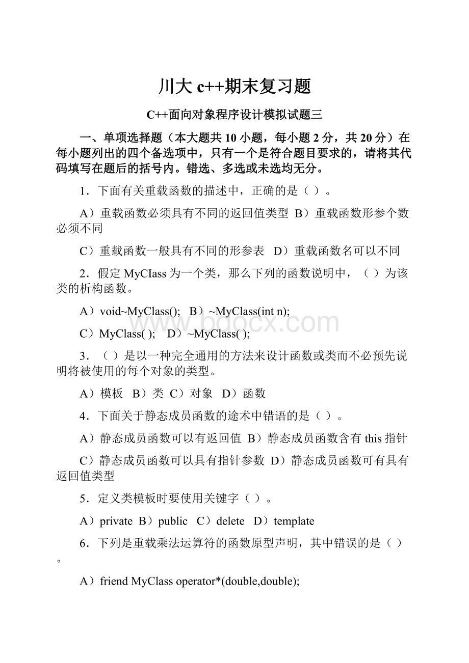 川大c++期末复习题.docx_第1页