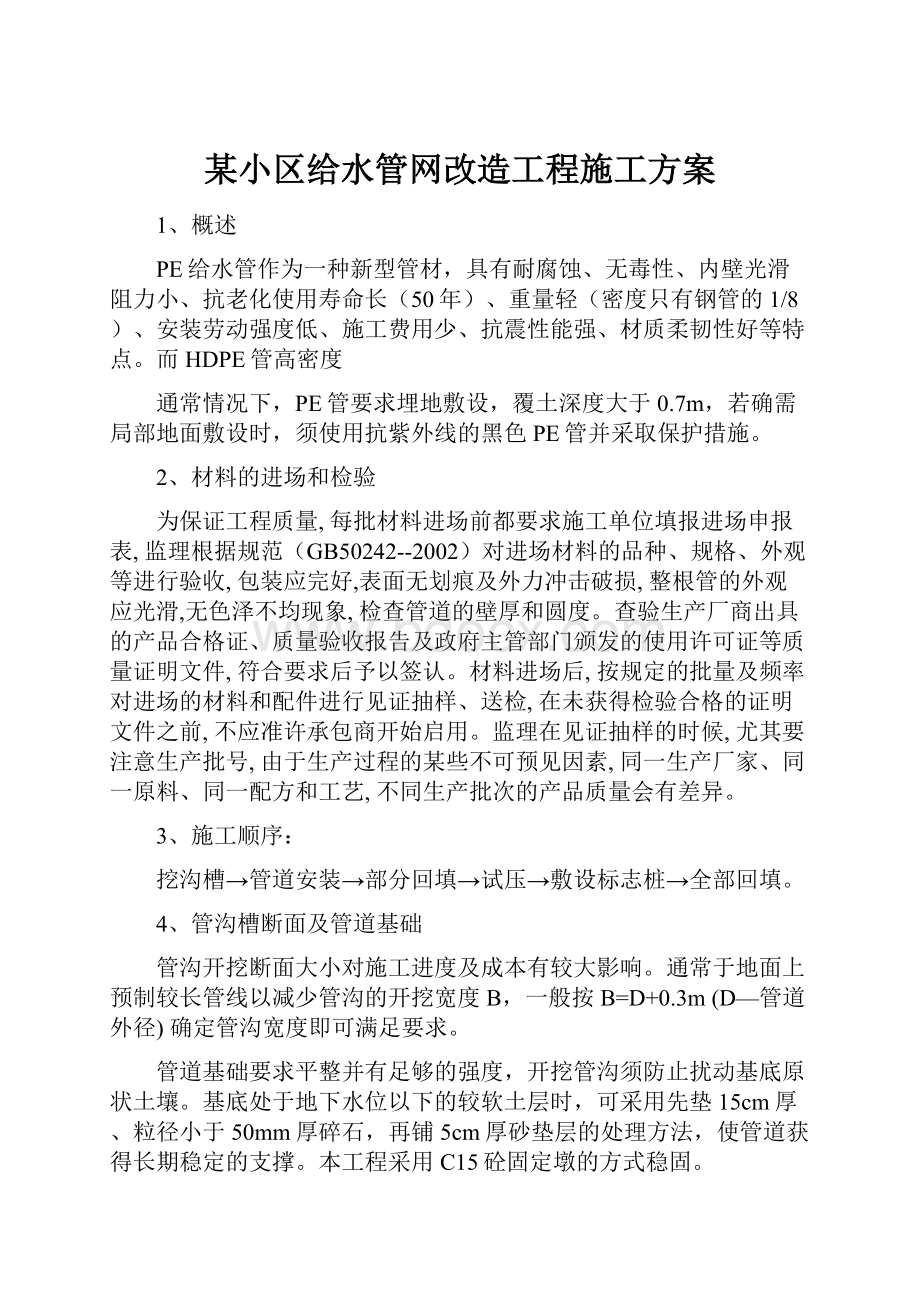 某小区给水管网改造工程施工方案.docx