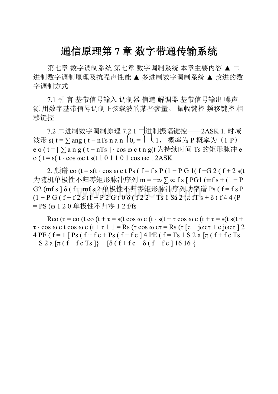 通信原理第7章 数字带通传输系统.docx