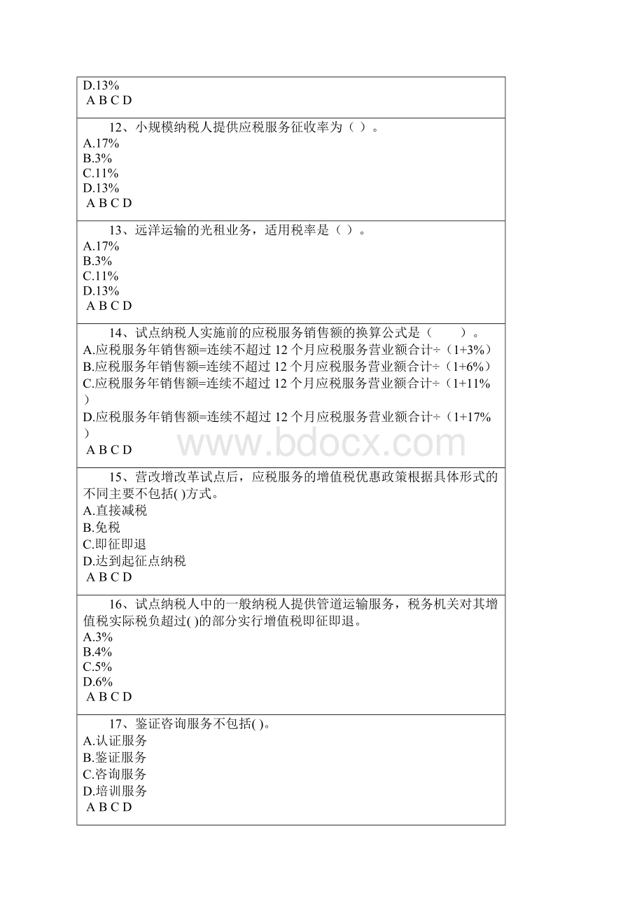 营改增会计及税收实务.docx_第3页