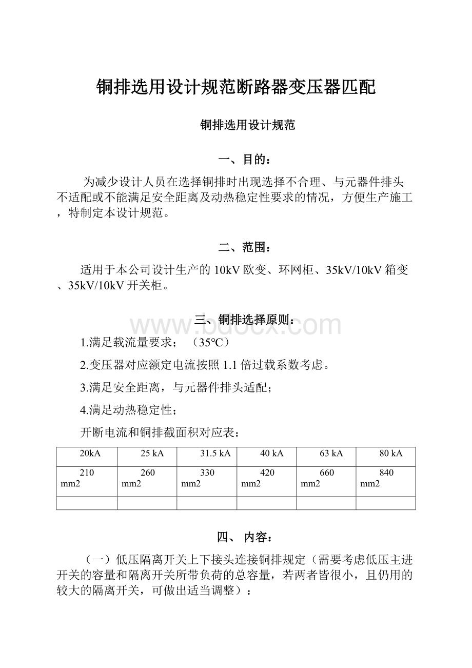 铜排选用设计规范断路器变压器匹配.docx