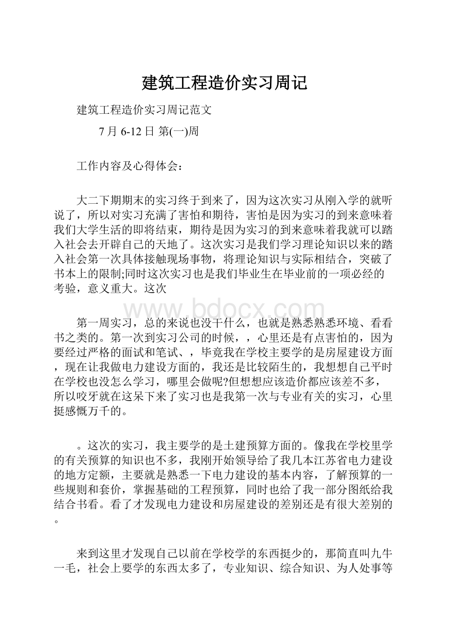 建筑工程造价实习周记.docx_第1页