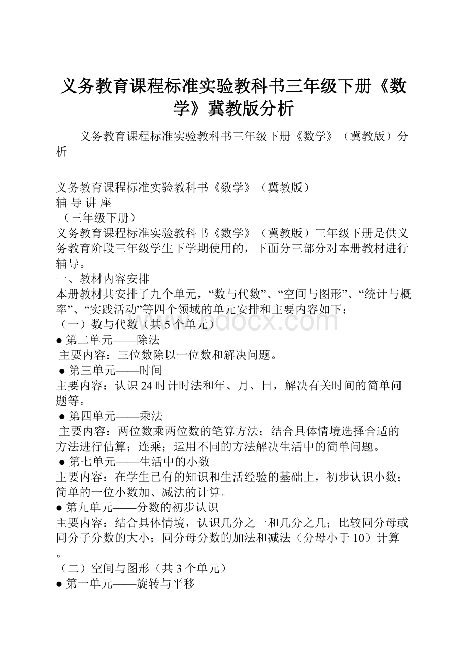 义务教育课程标准实验教科书三年级下册《数学》冀教版分析.docx