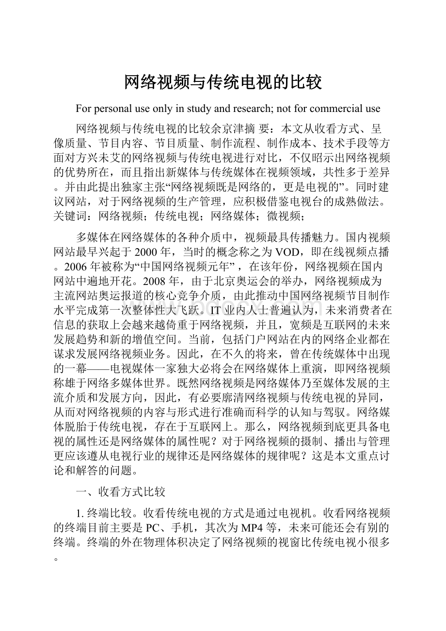 网络视频与传统电视的比较.docx