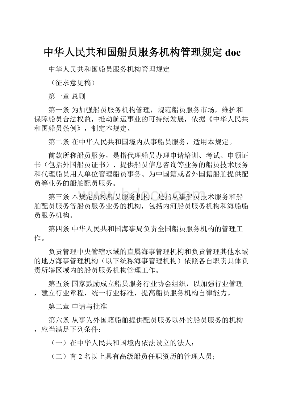 中华人民共和国船员服务机构管理规定doc.docx