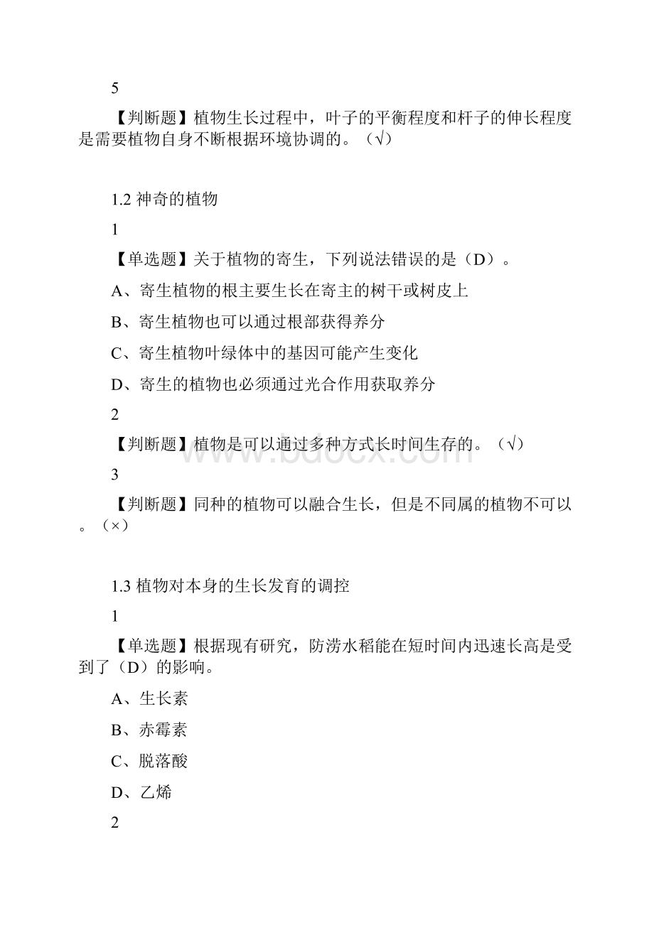 舌尖上的植物学答案2.docx_第2页