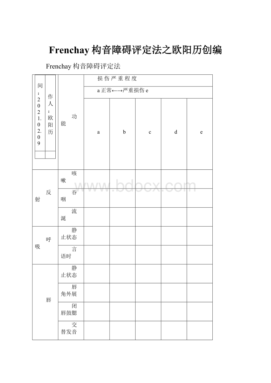 Frenchay构音障碍评定法之欧阳历创编.docx_第1页