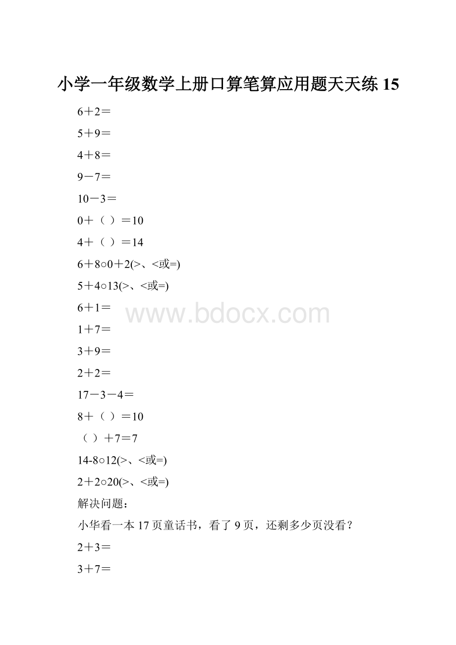 小学一年级数学上册口算笔算应用题天天练15.docx_第1页