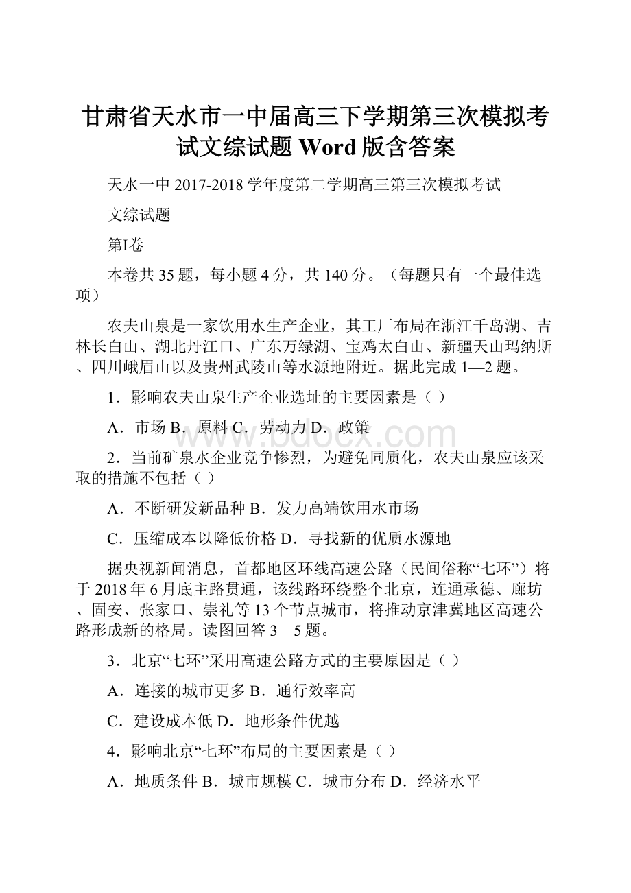 甘肃省天水市一中届高三下学期第三次模拟考试文综试题 Word版含答案.docx