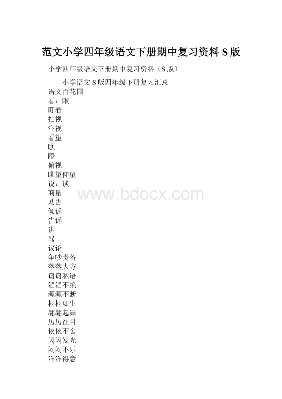 范文小学四年级语文下册期中复习资料S版.docx