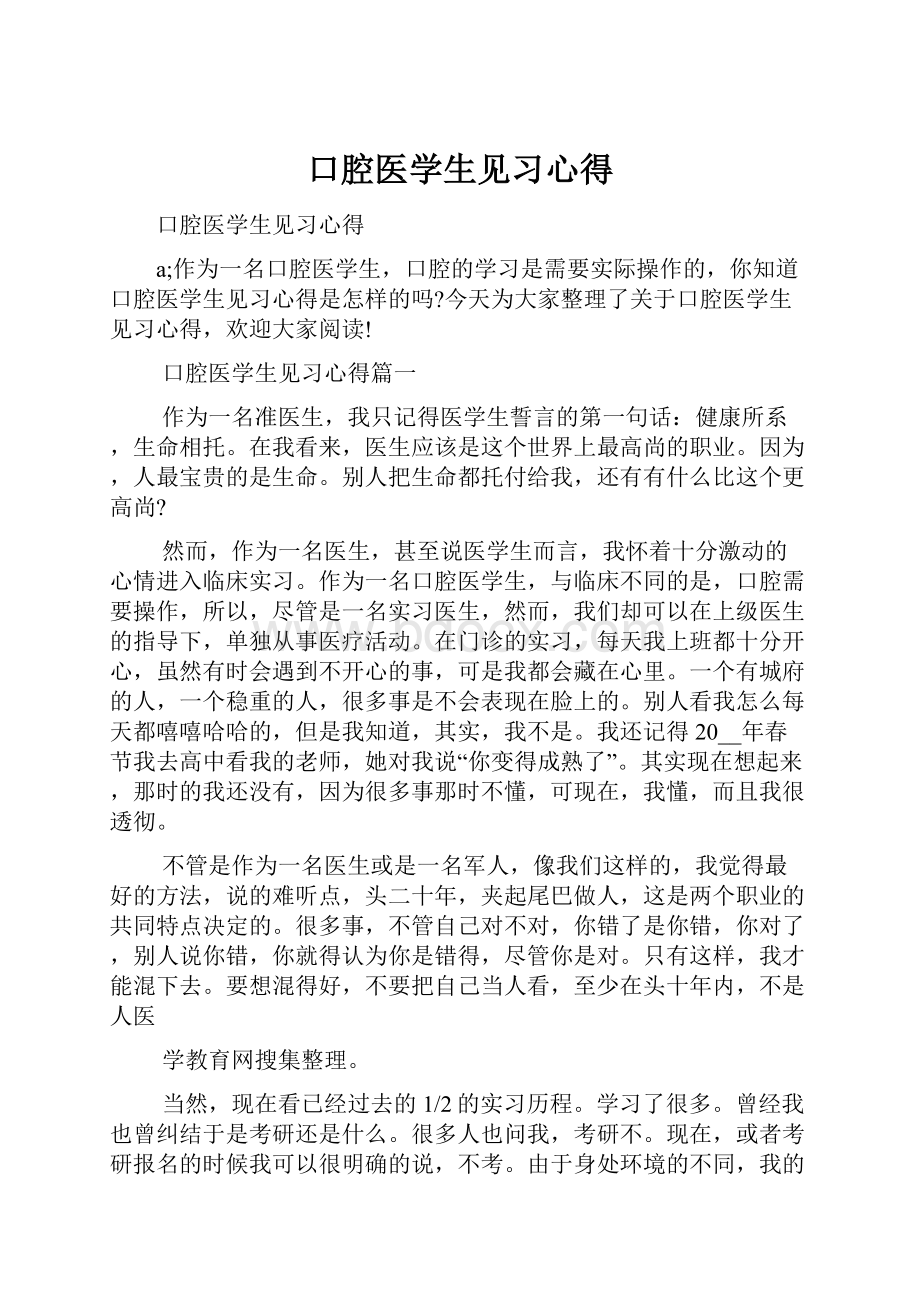 口腔医学生见习心得.docx