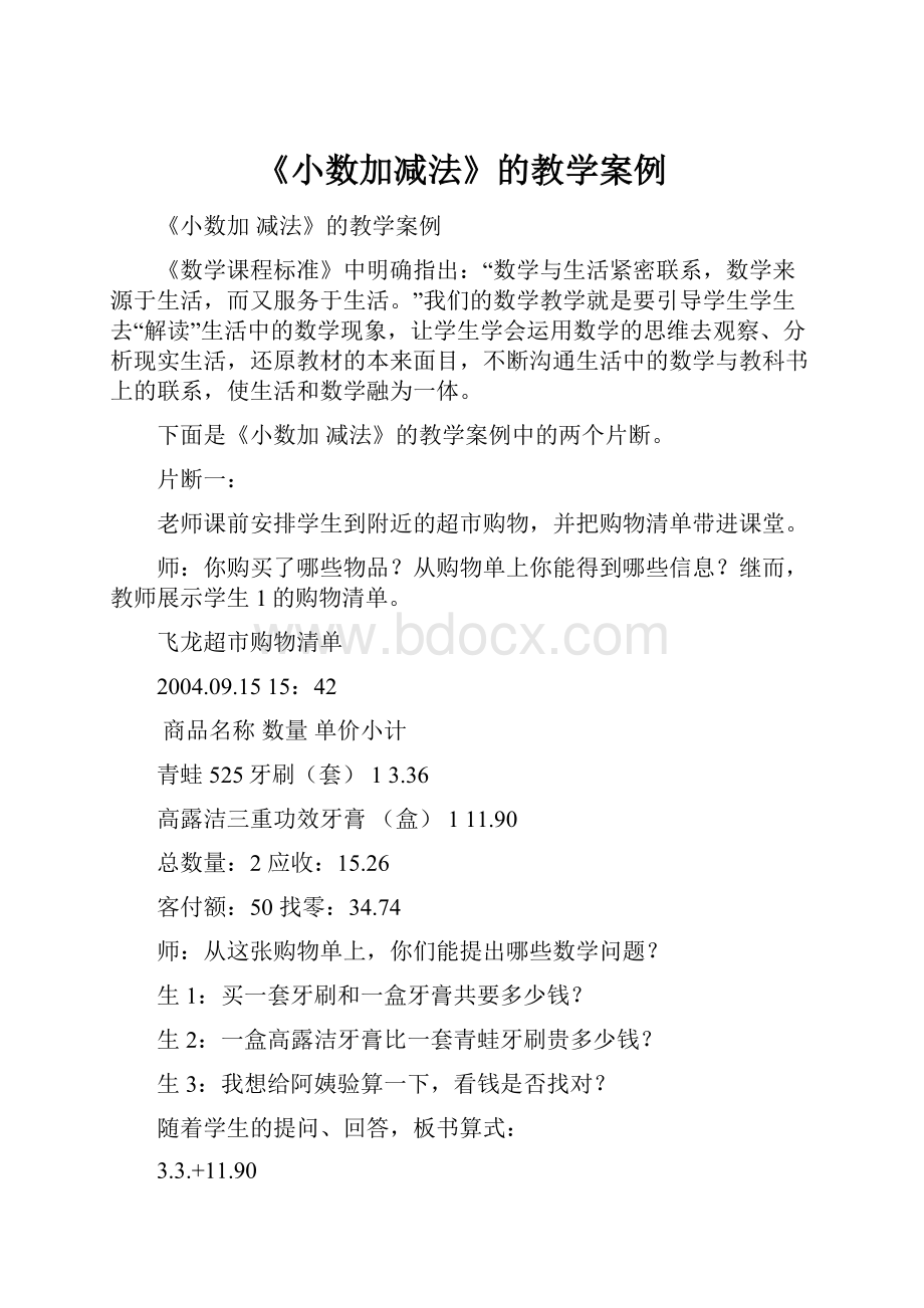 《小数加减法》的教学案例.docx