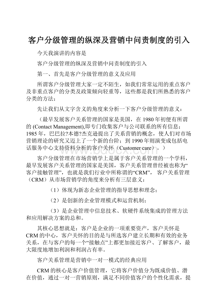 客户分级管理的纵深及营销中问责制度的引入.docx