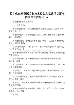 数字化森林资源监测技术提名意见该项目面向国家林业信息化doc.docx