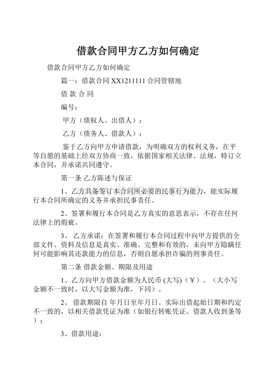 借款合同甲方乙方如何确定.docx