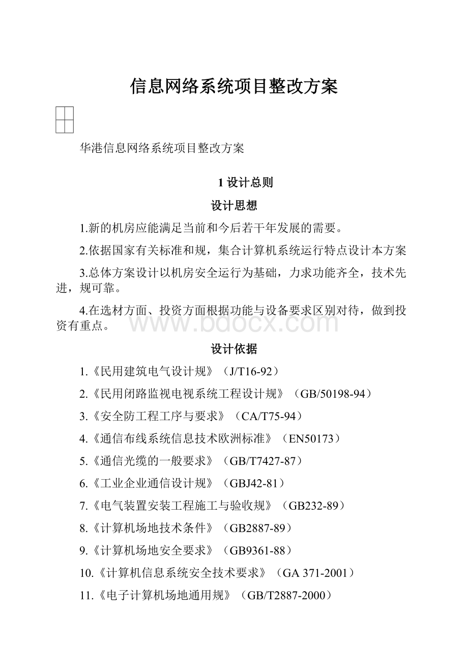 信息网络系统项目整改方案.docx_第1页