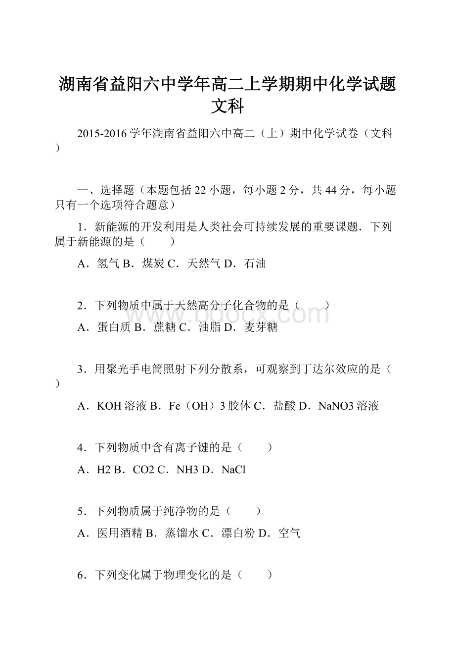 湖南省益阳六中学年高二上学期期中化学试题文科.docx_第1页