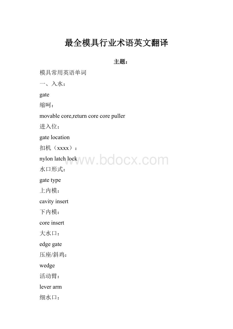 最全模具行业术语英文翻译.docx