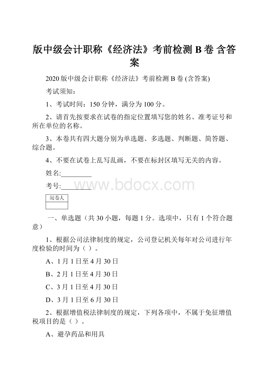 版中级会计职称《经济法》考前检测B卷 含答案.docx