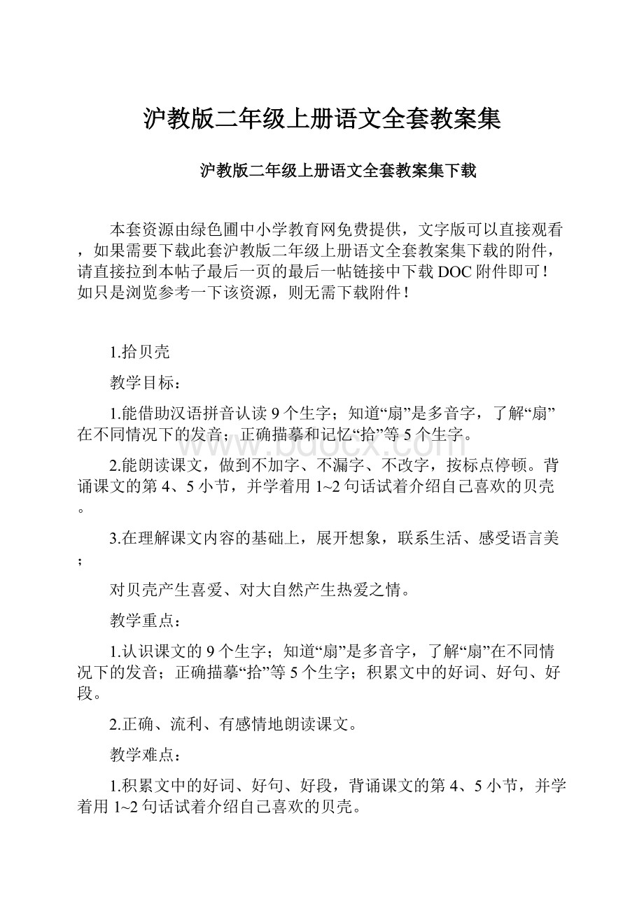 沪教版二年级上册语文全套教案集.docx